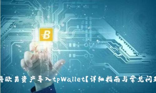 如何将欧易资产导入tpWallet？详细指南与常见问题解答