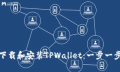 : 如何下载和安装TPWallet：