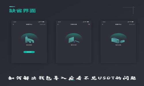 如何解决钱包导入后看不见USDT的问题