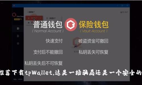 朋友推荐下载tpWallet，这是一场骗局还是一个安全的选择？