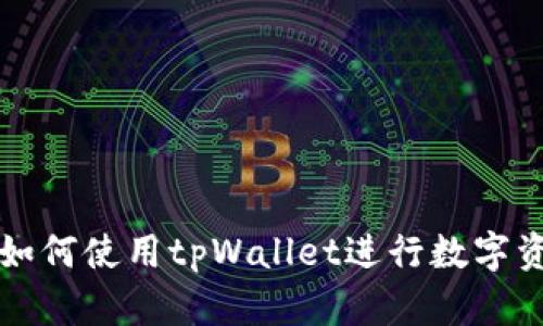 电脑上如何使用tpWallet进行数字资产管理