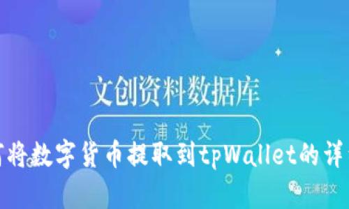 : 如何将数字货币提取到tpWallet的详细教程