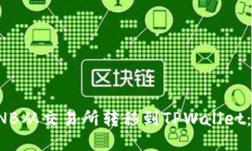 如何将BNB从交易所转移到TPWallet：详细指南