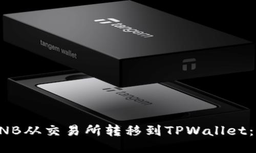 如何将BNB从交易所转移到TPWallet：详细指南