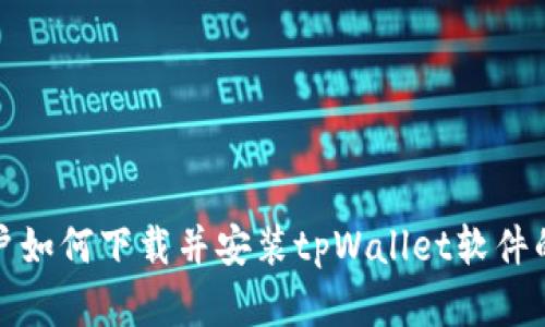 : 苹果用户如何下载并安装tpWallet软件的详细指南