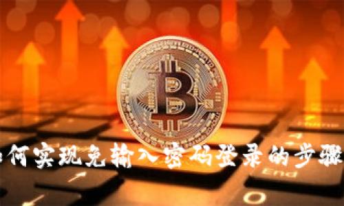 tpWallet如何实现免输入密码登录的步骤与注意事项