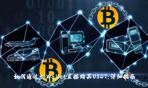 如何通过tpWallet直接购买USDT：详细指南