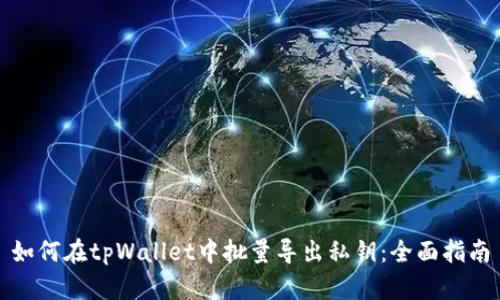 如何在tpWallet中批量导出私钥：全面指南