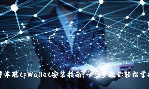 中本聪tpWallet安装指南：一步步教你轻松掌握