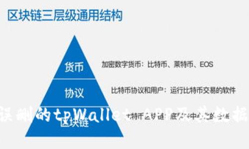 如何找回误删的tpWallet APP及其数据：全面指南