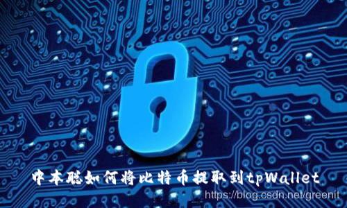 中本聪如何将比特币提取到tpWallet