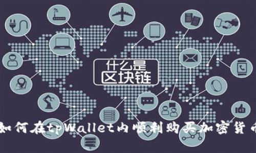 如何在tpWallet内顺利购买加密货币