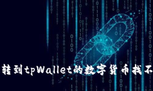 如何解决转到tpWallet的数字货币找不到的问题