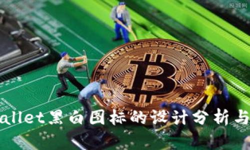 tpWallet黑白图标的设计分析与应用