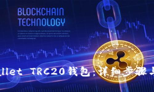 如何创建tpWallet TRC20钱包：详细步骤与常见问题解答