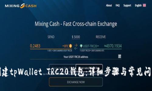 如何创建tpWallet TRC20钱包：详细步骤与常见问题解答