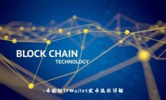 :币安链TPWallet发币流程详