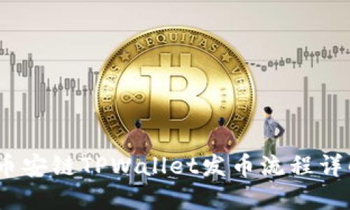 :币安链TPWallet发币流程详解