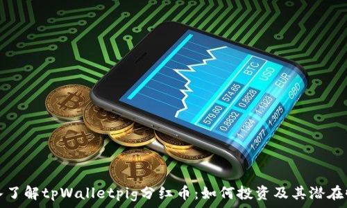  
深入了解tpWalletpig分红币：如何投资及其潜在收益