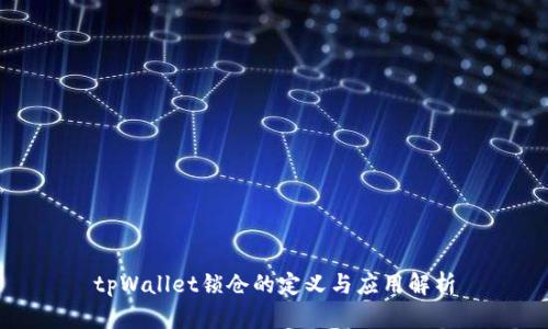 tpWallet锁仓的定义与应用解析