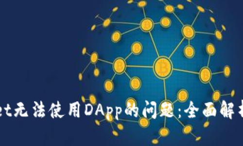 解决tpWallet无法使用DApp的问题：全面解析与解决方案