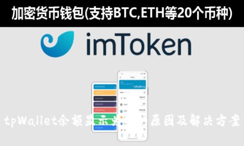 tpWallet余额显示为零的原因及解决方案