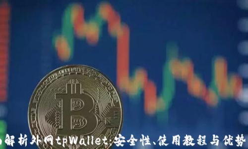 
全面解析外网tpWallet：安全性、使用教程与优势分析