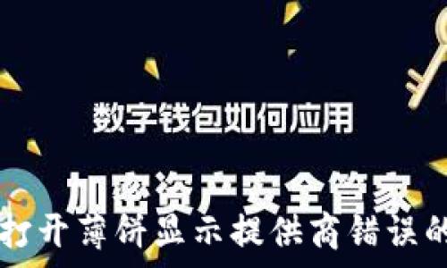   
tpWallet打开薄饼显示提供商错误的解决方案