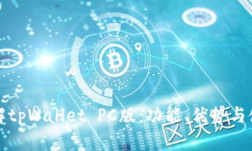 全面了解tpWallet PC版：功能、优势与使用指南