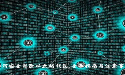 如何安全移除以太坊钱包：全面指南与注意事项