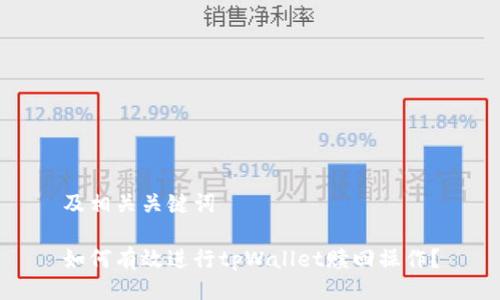 及相关关键词

如何有效进行tpWallet赎回操作？