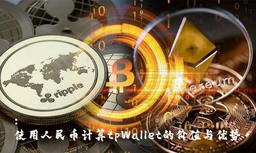 :
使用人民币计算tpWallet的价值与优势