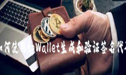 如何使用tpWallet生成和验证签名代码