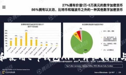 如何下载和使用t p钱包APP：详细指南与常见问题