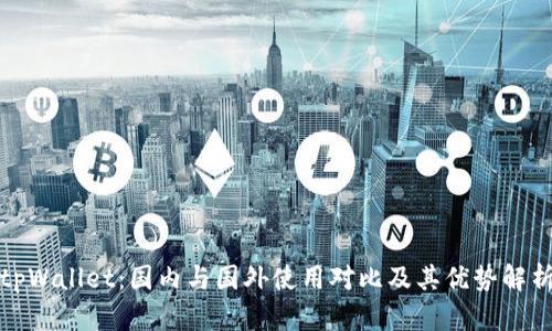 tpWallet：国内与国外使用对比及其优势解析