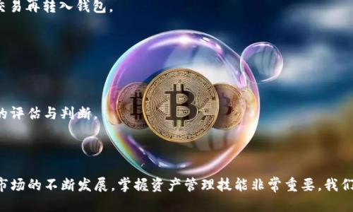 baoti如何将XRP转移到TPWallet：详细指南/baoti
XRP, TPWallet, 加密货币转移, 数字资产管理/guanjianci

## 内容主体大纲

1. **引言**
   - 介绍XRP和TPWallet的基本概念
   - 为什么选择TPWallet进行资产管理

2. **XRP简介**
   - XRP的定义与历史
   - XRP在加密货币市场中的地位

3. **TPWallet简介**
   - TPWallet的功能与特点
   - TPWallet的安全性和用户体验

4. **如何将XRP转移到TPWallet**
   - 第一步：创建TPWallet账户
   - 第二步：获取XRP地址
   - 第三步：从交易所提取XRP到TPWallet
     - 选择适合的交易所
     - 提现流程详细步骤
   - 第四步：确认交易状态

5. **转移XRP时的注意事项**
   - 选择合适的网络费用
   - 确认转账信息的准确性

6. **常见问题解答**
   - 如何确保转账过程的安全性？
   - 如果在转账中遇到问题该如何处理？
   - XRP转移到TPWallet后如何查看钱包余额？
   - 是否可以直接在TPWallet内购买XRP？
   - TPWallet支持哪些其他加密货币？
   - Xrp的价格波动对转账的影响？

7. **总结**
   - 再次强调XRP和TPWallet的优势
   - 鼓励用户进行更深入的资产管理和投资

---

## 内容主体

### 引言

随着加密货币的迅猛发展，越来越多的人开始重视数字资产的管理，XRP（瑞波币）作为市场上流通速度最快的数字货币之一，受到了广泛关注。为了安全高效地管理XRP资产，将其存储在一个可靠的钱包中显得尤为重要。TPWallet作为一款为用户提供多种数字资产管理功能的钱包平台，提供了加密货币的存储、转移、交易等服务，今天我们就来详细讲解如何将XRP转移到TPWallet中。

### XRP简介

#### XRP的定义与历史

XRP是由Ripple Labs开发的一种数字货币，旨在作为全球金融系统的桥梁，促进不同货币之间的快速转换。它的诞生旨在解决传统银行间转账过程中的延时和高费用问题。通过XRP，用户能以更快的速度进行跨境支付，这使得XRP获得了越来越多的关注，尤其是在金融机构的采用方面。

#### XRP在加密货币市场中的地位

自2012年发布以来，XRP已经成为全球市值排名靠前的加密货币之一。它的总供应量为1000亿个，其中大部分由Ripple Labs控制。由于其技术的独特性和在众多金融机构中的应用，XRP在加密市场中占据了重要的地位。随着区块链技术的不断发展，XRP的潜力也在不断被挖掘和认可。

### TPWallet简介

#### TPWallet的功能与特点

TPWallet是一款综合性的加密资产管理工具，支持包括XRP在内的多种区块链资产。它拥有用户友好的界面和强大的功能，用户可以通过TPWallet进行资产存储、转移、交易等操作。此外，TPWallet还提供了去中心化交易功能，用户可以不依赖于中心化交易所进行交易，增强了安全性。

#### TPWallet的安全性和用户体验

TPWallet注重用户体验与安全性，采用了多重加密和数据保护措施，确保用户的资产安全。同时，TPWallet界面简洁，用户易于上手操作。用户可以在这里轻松管理自己的所有加密资产，无需使用多个钱包，提升了管理效率。

### 如何将XRP转移到TPWallet

#### 第一步：创建TPWallet账户

首先，用户需要在TPWallet官网下载并安装钱包应用。注册新账户时，请确保使用强密码，并妥善保存助记词，因为丢失助记词将无法找回账户。在注册过程中，请仔细阅读相关条款，确保您完全了解并同意。

#### 第二步：获取XRP地址

注册完成后，打开TPWallet，找到“资产管理”或“钱包”部分。在相应界面中，选择“添加资产”，然后选择XRP。在XRP页面中，系统会生成一个唯一的XRP地址。请务必复制并保存这个地址，以便后续的转账操作中使用。

#### 第三步：从交易所提取XRP到TPWallet

- **选择适合的交易所**  
为了将XRP转移到TPWallet，您需要从某个支持XRP的加密货币交易所提取资金。建议选择知名度较高、交易量大的交易所，如Binance、Coinbase等。

- **提现流程详细步骤**  
进入您所选择的交易所账户，找到“资金提取”或“提款”页面。在转账类型中选择XRP，输入您在TPWallet中获取的地址，填写提取数量。检查信息确认无误后，提交请求。系统可能会要求进行身份验证，请根据提示完成相关步骤。

#### 第四步：确认交易状态

交易所处理您的提取请求后，您可以在TPWallet中查看XRP到账情况。通常情况下，转账会在几分钟内完成，但在网络较繁忙时也可能有延迟。若长时间未到账，请联系交易所客服进行查询。

### 转移XRP时的注意事项

#### 选择合适的网络费用

在提取XRP时，交易所通常会允许您选择网络费用。网络费用越高，交易确认的速度越快。为了更快地将资金转移到TPWallet，建议选择合理的网络费用，避免交易延误。

#### 确认转账信息的准确性

在进行转账前，请务必再次检查您输入的XRP地址和转账金额。输入错误的地址可能会导致资金永久丢失。确保您复制的地址与TPWallet中显示的地址一致，小心避免任何拼写错误。

### 常见问题解答

#### 如何确保转账过程的安全性？
在进行XRP转账时，确保使用强密码和两步验证来保护您的账户。选择知名、信誉良好的交易所，并在转账时务必检查地址的正确性。同时，定期更新TPWallet和交易所应用以获取最新的安全补丁。

#### 如果在转账中遇到问题该如何处理？
若遇到转账问题，首先请查看交易所及TPWallet的状态确认转账是否完成。如果在转账过程中发现错误信息或资金未到账，请及时联系交易所或TPWallet的客服，他们能提供专业支持。

#### XRP转移到TPWallet后如何查看钱包余额？
在TPWallet中，您可以从首页查看所有资产余额。选择XRP资产后，系统会显示您的余额和交易历史。确保您的TPWallet已联网，并刷新界面以查看最新状态。

#### 是否可以直接在TPWallet内购买XRP？
TPWallet支持多种加密货币的购买功能，但并不是所有地区和国家都支持直接购买XRP。您可以检查TPWallet的相关政策，了解是否可以直接购买或需要先在交易所交易再转入钱包。

#### TPWallet支持哪些其他加密货币？
TPWallet支持多种主流货币和代币，包括但不限于BTC、ETH、LTC等。用户可以在TPWallet中方便地管理不同类型的加密资产，促进投资的多样性。

#### XRP的价格波动对转账的影响？
XRP的价格波动不会直接影响转账过程中的操作，但在转账前后如果出现大幅波动，可能会影响您对交易的判断。建议在进行大额转账前，尤其是对市场波动进行一定的评估与判断。

### 总结

本文详细介绍了如何将XRP转移到TPWallet的整个流程和注意事项。希望读者能通过这份指南，更加深入了解XRP和TPWallet，加强对加密资产的管理。随着数字货币市场的不断发展，掌握资产管理技能非常重要。我们鼓励每位投资者通过不断学习与实践，积极参与到区块链的未来中。