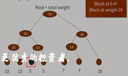 思考一个接近且的

  使用 tpWallet 购买 Raca 的完整指南 / 

相关关键词

 guanjianci tpWallet, 购买 Raca, 加密货币, 数字钱包 /guanjianci 

内容主体大纲

1. 引言  
   1.1 什么是 tpWallet  
   1.2 Raca 的定义和重要性  

2. 准备工作  
   2.1 下载和安装 tpWallet  
   2.2 创建钱包和备份恢复短语  
   2.3 加入加密货币社区  

3. 如何购买 Raca  
   3.1 确认可用的交易所  
   3.2 在交易所开设账户  
   3.3 选择购买方式 (法币、USDT、其他币种)  
   3.4 将资金转入 tpWallet  

4. 使用 tpWallet 购买 Raca 的步骤  
   4.1 打开 tpWallet  
   4.2 连接到交易所  
   4.3 选择 Raca 并输入购买数量  
   4.4 完成交易并确认  

5. 常见问题解答  
   5.1 购买 Raca 的安全性如何？  
   5.2 tpWallet 的费用结构是什么？  
   5.3 如何处理购买后的 Raca？  
   5.4 购买 Raca 是否需要身份验证？  
   5.5 如何避免交易失败？  
   5.6 购买 Raca 后如何进行投资？  

6. 结论  
   6.1 总结购买 Raca 的步骤  
   6.2 提高交易安全性的建议  
   6.3 加入加密货币的世界  

---

详细内容

### 1. 引言

#### 1.1 什么是 tpWallet
tpWallet 是一款流行的数字货币钱包，允许用户安全地存储和管理多种加密货币。它不仅支持众多区块链，还提供了一种用户友好的界面，适合各级用户。不论你是刚入门的新手，还是经验丰富的交易员，tpWallet 都能为你的加密资产管理提供极大的便利。

#### 1.2 Raca 的定义和重要性
Raca 指的是 Race，它的全称通常与某个特定的项目或者代币相关。在这里，我们指代的是 Raca Token，它是某个区块链项目的重要组成部分。Raca 的价值不仅体现在它的市场价格上，更在于其背后的技术应用和社区支持。因此，了解如何在 tpWallet 中购买 Raca 是投资者必须掌握的技能。

### 2. 准备工作

#### 2.1 下载和安装 tpWallet
要使用 tpWallet，首先需要在手机或电脑上下载该应用。访问 tpWallet 的官方网站，找到相应的下载链接。确保你下载的版本是官方发布的，这样可以避免安全隐患。

#### 2.2 创建钱包和备份恢复短语
安装完成后，打开应用进行钱包创建。系统会提示你创建一组恢复短语。这是一组随机生成的单词，确保将其安全地保存，以便在需要恢复钱包时使用！

#### 2.3 加入加密货币社区
了解加密货币的最新动态和市场趋势非常重要。你可以加入各种论坛和社交媒体群组，从而与其他投资者进行交流。这种知识的积累将帮助你在购买 Raca 时做出更明智的决定。

### 3. 如何购买 Raca

#### 3.1 确认可用的交易所
为了购买 Raca，第一步是确认哪些交易所支持该代币。通过浏览各大交易所官网或者使用相关的市场分析工具，找出可以交易 Raca 的平台。

#### 3.2 在交易所开设账户
找到支持 Raca 交易的交易所后，接下来就是开设账户。遵循交易所的注册流程，一般需要提供邮箱、手机号等信息，并进行身份验证。

#### 3.3 选择购买方式 (法币、USDT、其他币种)
大多数交易所允许通过不同的方式购买加密货币，包括法币（如美元、欧元）、USDT或者其他主流的数字货币。根据自身情况选择合适的购买方式。

#### 3.4 将资金转入 tpWallet
完成购买后，将交易所中的 Raca 代币转入自己的 tpWallet。这个过程通常涉及提供你的钱包地址并确认转账数量。

### 4. 使用 tpWallet 购买 Raca 的步骤

#### 4.1 打开 tpWallet
将资金转入 tpWallet 后，打开应用，确保能访问你的钱包信息。可以查看 Raca 的余额和其他相关信息。

#### 4.2 连接到交易所
tpWallet 通常提供与不同交易所的连接功能，选择合适的交易所进行连接，确保交易流程的顺畅。

#### 4.3 选择 Raca 并输入购买数量
在交易所中选择 Raca 代币，输入你希望购买的数量。系统会显示当前价格和总费用，仔细核对信息确保无误。

#### 4.4 完成交易并确认
最后，确认交易并观察交易状态。成功后，Raca 代币将会在你的 tpWallet 中显示。

### 5. 常见问题解答

#### 5.1 购买 Raca 的安全性如何？
购买 Raca 的安全性主要取决于交易所的信誉和安全措施。选择知名交易所，并启用两步验证等安全措施，可以大幅降低风险。此外，在 tpWallet 中妥善保管私钥和恢复短语十分关键。

#### 5.2 tpWallet 的费用结构是什么？
tpWallet 的费用结构通常包括网络手续费和交易手续费。网络手续费是由区块链网络收取，交易手续费则是平台收费。具体费用可以在 tpWallet 的官网或应用内查看。

#### 5.3 如何处理购买后的 Raca？
购买后的 Raca 可以选择继续存放在 tpWallet 中，待价值上升时再出售，或者参与项目的其他活动（如质押、投票等）。对 Raca 进行合理配置和管理将有助于实现更好的投资回报。

#### 5.4 购买 Raca 是否需要身份验证？
大多数交易所都要求进行身份验证，以遵守反洗钱（AML）和了解你的客户（KYC）政策。具体要求根据交易所不同而有所差异，一般需要提供身份证件和地址证明。

#### 5.5 如何避免交易失败？
避免交易失败的关键在于确认所有信息的准确性，包括钱包地址、交易数量等。同时，确保在网络状况良好的情况下进行交易，避免因网络延迟导致的交易失败。

#### 5.6 购买 Raca 后如何进行投资？
购买 Raca 后，可以通过不同的方式进行投资，如长期持有、交易、参与项目治理等。此外，定期查看市场动态，调整投资策略，能有效管理投资风险。

### 6. 结论

#### 6.1 总结购买 Raca 的步骤
购买 Raca 的步骤包括：下载 tpWallet、创建钱包、选择交易所、完成购买，然后将资产转回 tpWallet。每一步都需要认真对待，以确保顺利完成交易。

#### 6.2 提高交易安全性的建议
建议投资者使用复杂的密码、启用二次验证，定期检查账户活动，以防未授权访问。同时，定期备份钱包信息，确保数据安全。

#### 6.3 加入加密货币的世界
加密货币交易市场复杂多变，建议投资者不断学习和参与，多关注社区活动，了解行业趋势。这样不仅有助于投资，还能开拓思维，成为更优秀的投资者。