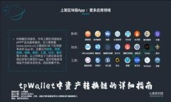 tpWallet中资产转换链的详细