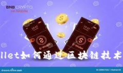 tpWallet如何通过区块链技术