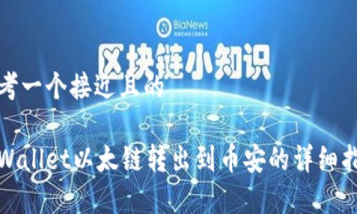 思考一个接近且的

tpWallet以太链转出到币安的详细指南