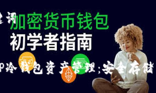 思考与关键词

:
深入探讨TP冷钱包资产管理：安全存储与最佳实践