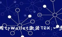 如何使用tpWallet激活TRX：一