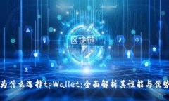 为什么选择tpWallet：全面解