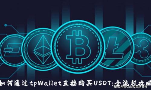   
如何通过tpWallet直接购买USDT：全流程攻略