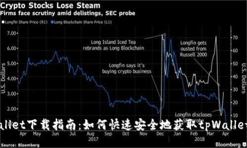 tpWallet下载指南：如何快速安全地获取tpWallet应用