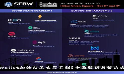 tpWallet加油站怎么买不到？全面解析与解决方案