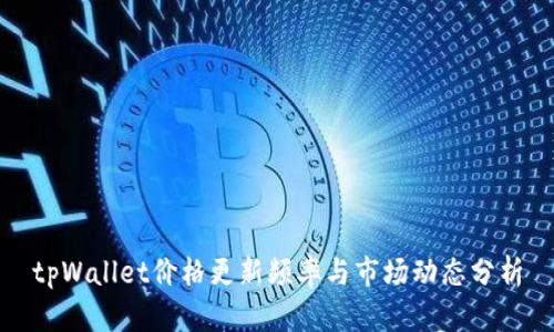 tpWallet价格更新频率与市场动态分析