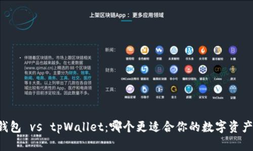 币乎钱包 vs tpWallet：哪个更适合你的数字资产管理？