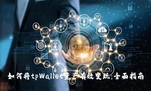 如何将tpWallet资产有效变现：全面指南