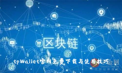 tpWallet官网免费下载与使用技巧